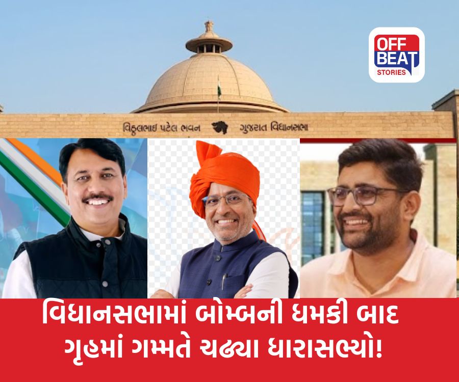 વિધાનસભામાં બોમ્બની ધમકી બાદ ગૃહમાં ગમ્મતે ચઢ્યા ધારાસભ્યો!