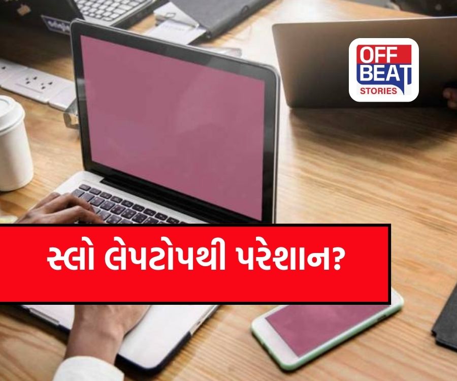 જૂનું લેપટોપ ધીમું પડી ગયું?