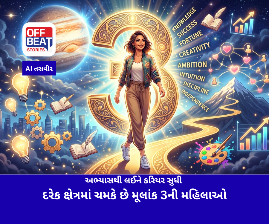 અભ્યાસથી લઈને કરિયર સુધી દરેક ક્ષેત્રમાં ચમકે છે મૂલાંક 3ની મહિલાઓ