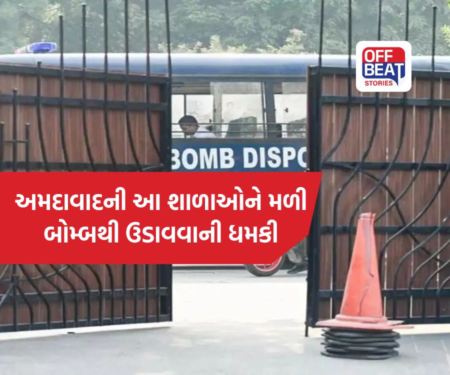 વિધાનસભા બાદ હવે અમદાવાદની જાણીતી શાળાઓને ઉડાવી દેવાની ધમકી