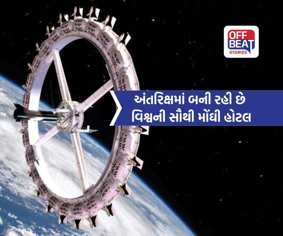 પૃથ્વીની બહાર ખુલશે દુનિયાની સૌથી મોંઘી હોટલ