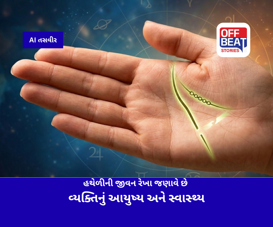 હથેળીની જીવન રેખા જણાવે છે વ્યક્તિનું આયુષ્ય અને સ્વાસ્થ્ય