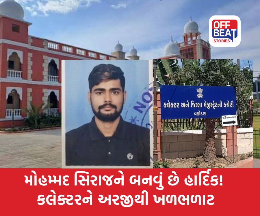 મોહમ્મદ સિરાજને બનવું છે હાર્દિક! કલેક્ટરને અરજીથી ખળભળાટ