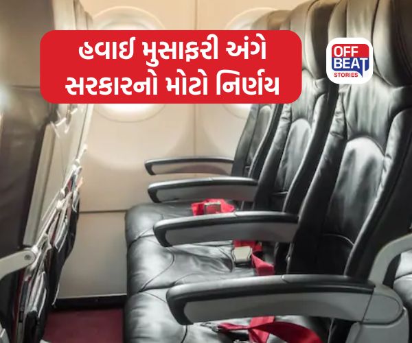 હવાઈ યાત્રીઓ માટે ગુડ ન્યૂઝ!