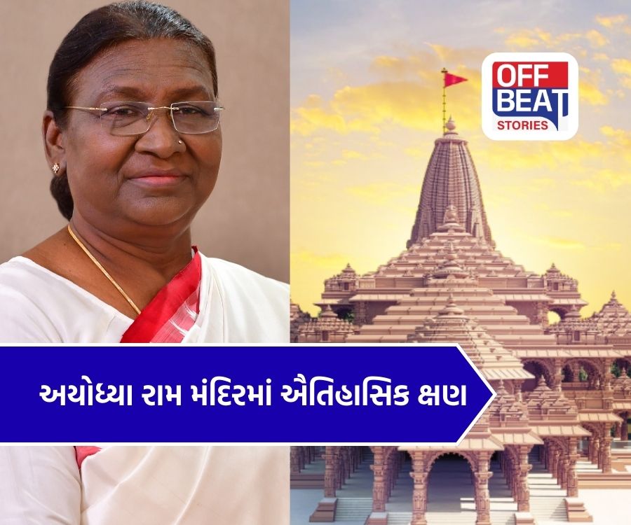 અયોધ્યા રામ મંદિરમાં રચાશે નવો ઇતિહાસ