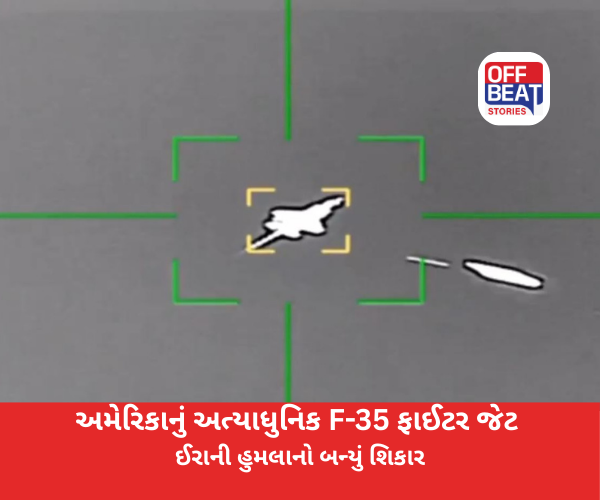 અમેરિકાનું અત્યાધુનિક F-35 ફાઈટર જેટ ઈરાની હુમલાનો બન્યું શિકાર