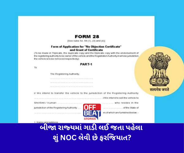 બીજા રાજ્યમાં ગાડી લઈ જતા પહેલા શું NOC લેવી છે ફરજિયાત?