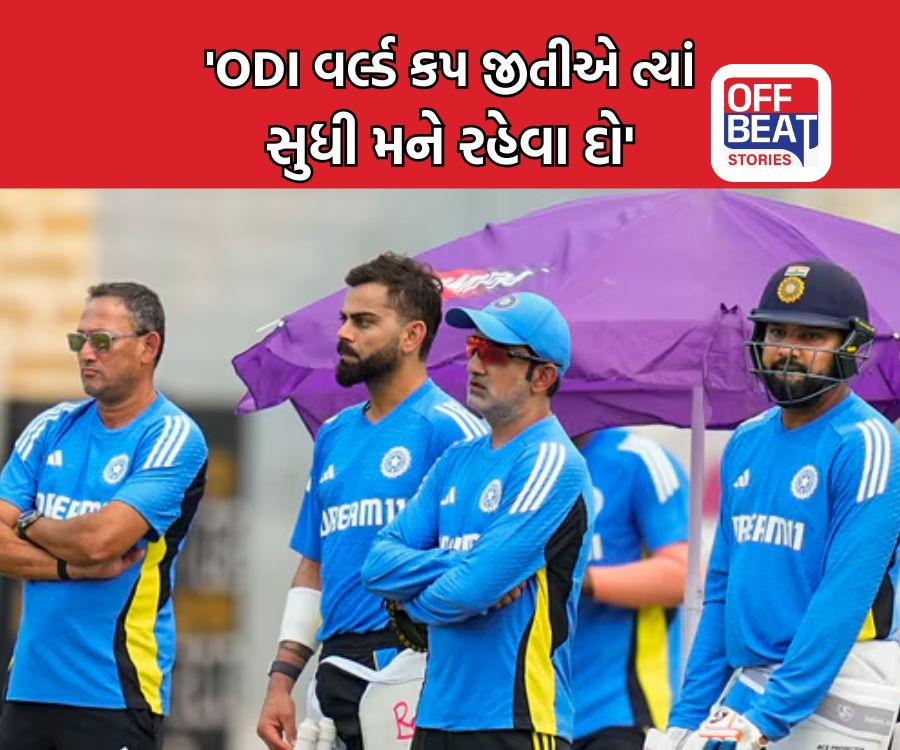 'આપણે ODI વર્લ્ડ કપ જીતી લઈએ ત્યાં સુધી મને રહેવા દો'