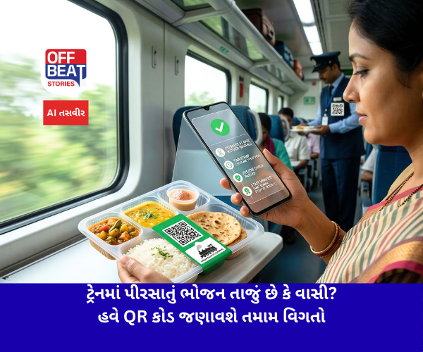 ટ્રેનમાં પીરસાતું ભોજન તાજું છે કે વાસી?