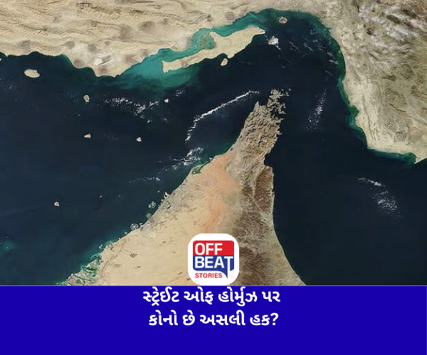 સ્ટ્રેઈટ ઓફ હોર્મુઝ પર કોનો છે અસલી હક?