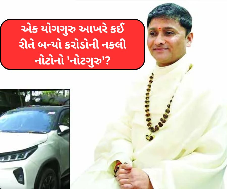 એક યોગગુરુ આખરે કઈ રીતે બન્યો કરોડોની નકલી નોટોનો 'નોટગુરુ'?