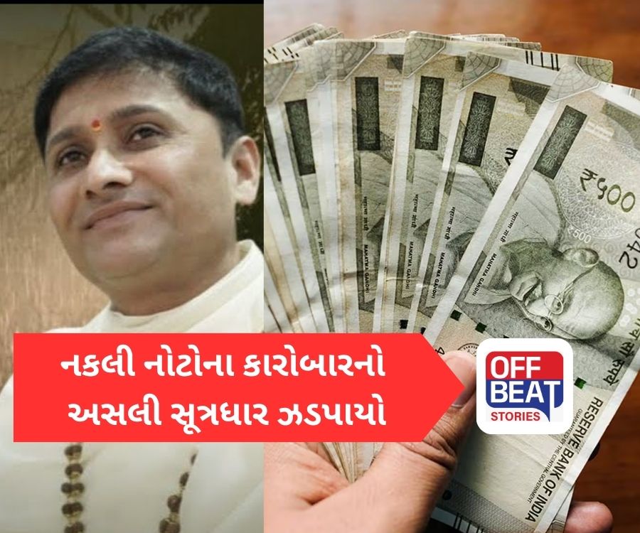 સુરતના આશ્રમમાં છપાઈ હતી અમદાવાદમાં ઝડપાયેલી 2 કરોડની નકલી નોટો
