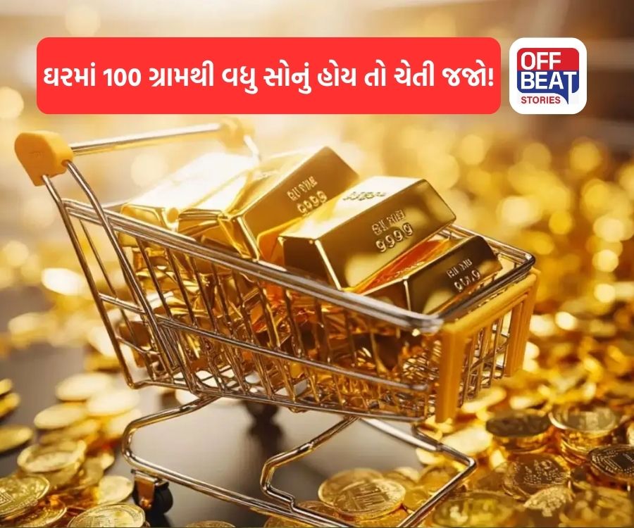 ઘરમાં વધુમાં વધુ કેટલું સોનું રાખી શકાય?