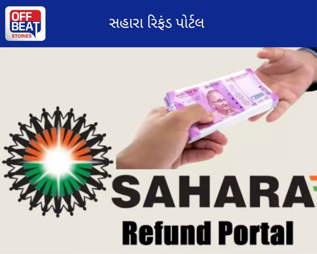 સહારા રોકાણકારો માટે ખુશખબર!