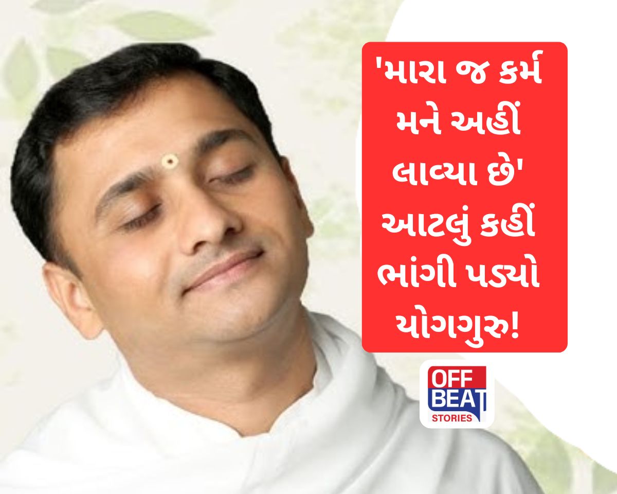 'મારા જ કર્મ મને અહીં લાવ્યા છે' આટલું કહીં ભાંગી પડ્યો યોગગુરુ