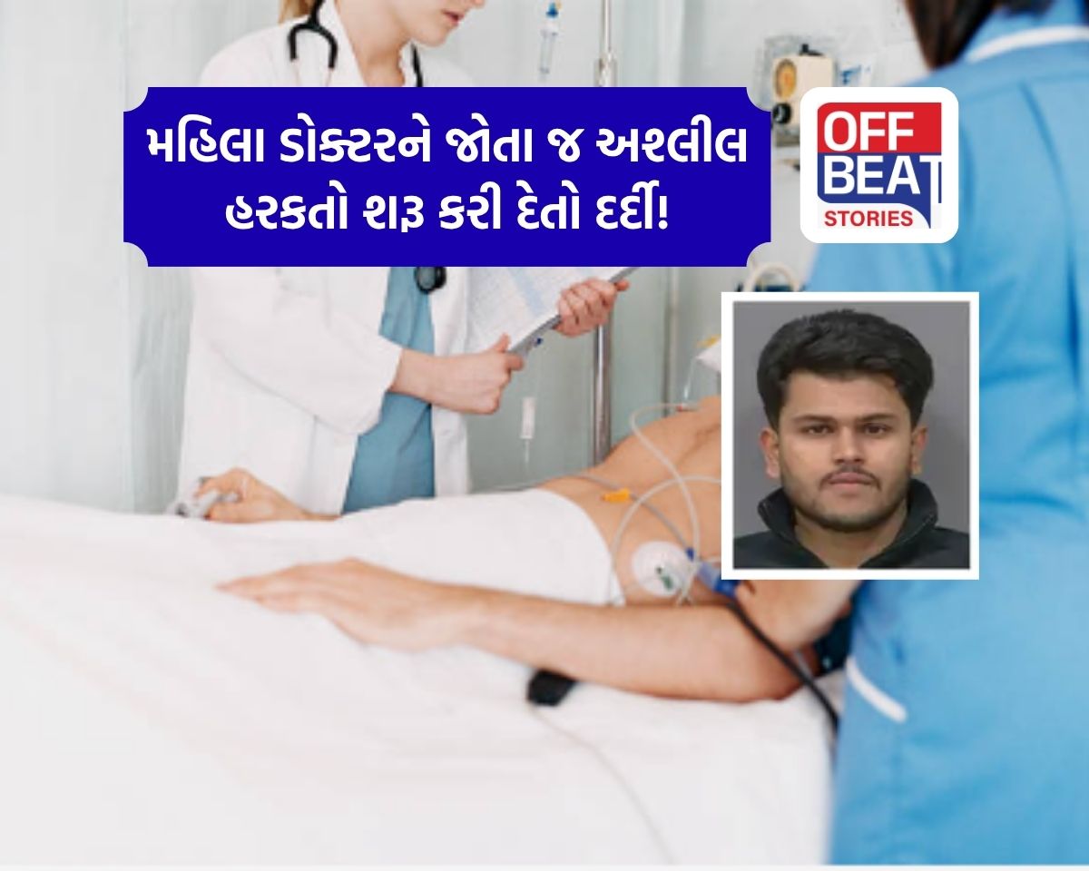 બીમારીનું કહી લેડી ડોક્ટરોને ગુપ્તાંગ બતાવી તપાસવાનું કહેતો!
