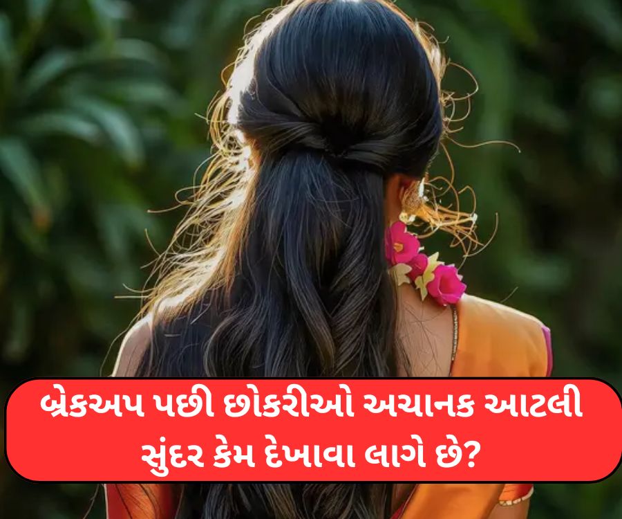 બ્રેકઅપ પછી છોકરીઓ અચાનક આટલી સુંદર કેમ દેખાવા લાગે છે?