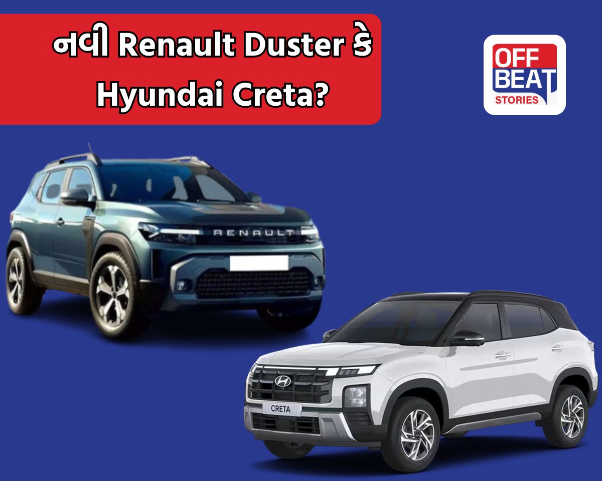 નવી Renault Duster અને Hyundai Creta માંથી કઈ SUV બેસ્ટ?
