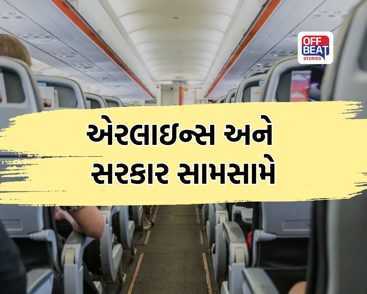 એરલાઇન્સ અને સરકાર સામસામે!