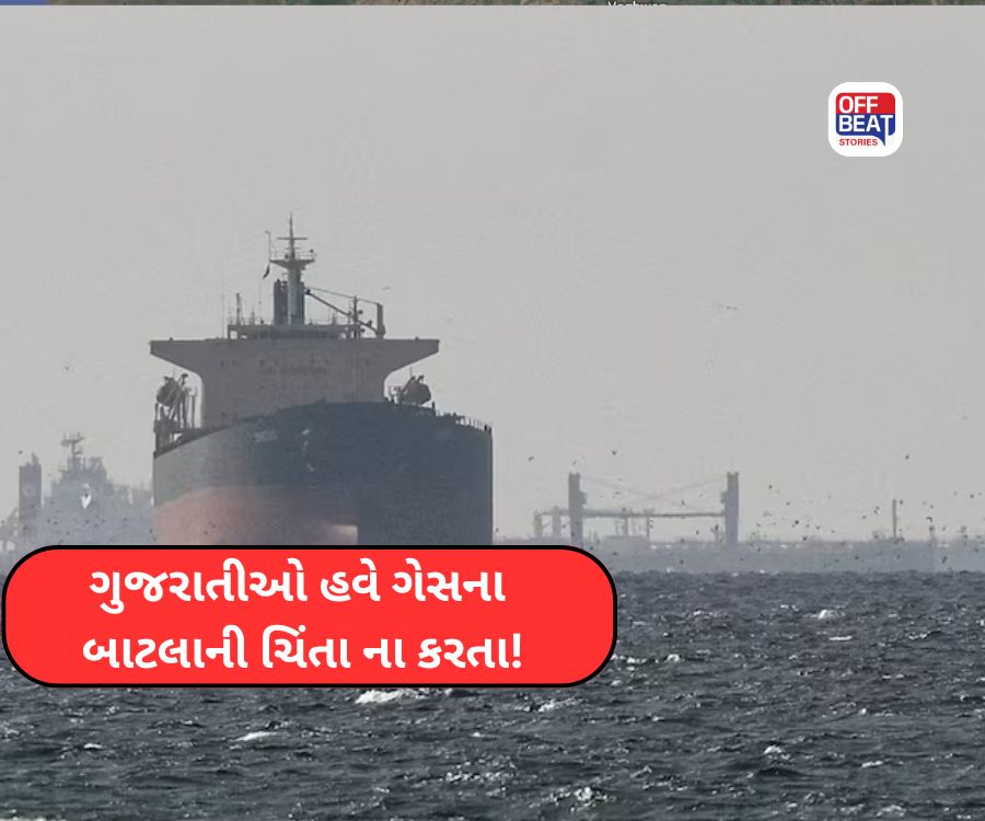 ગુજરાતીઓ હવે ગેસના બાટલાની ચિંતા ના કરતા!