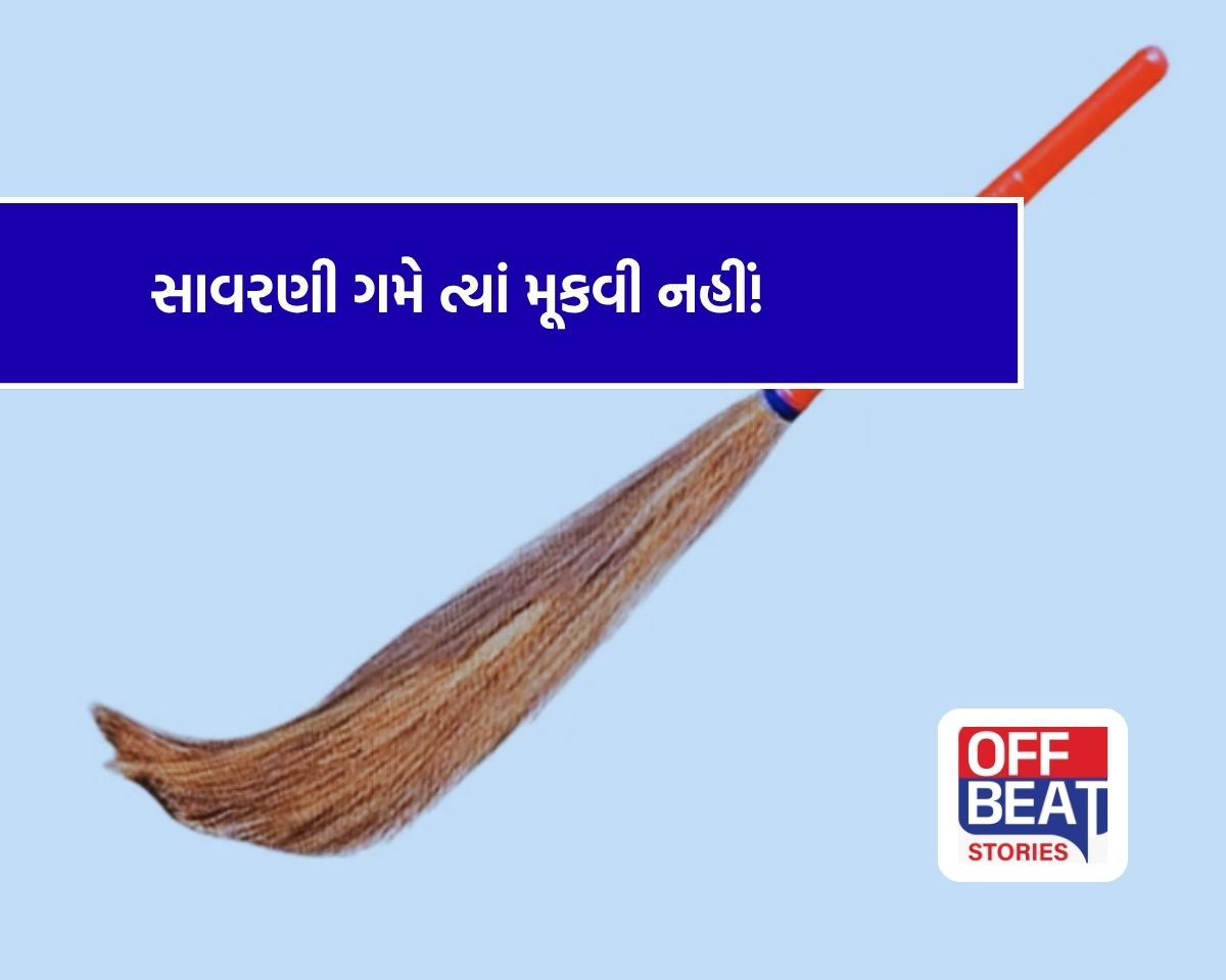 ઘરમાં સાવરણી ગમે ત્યાં મૂકી દો છો?