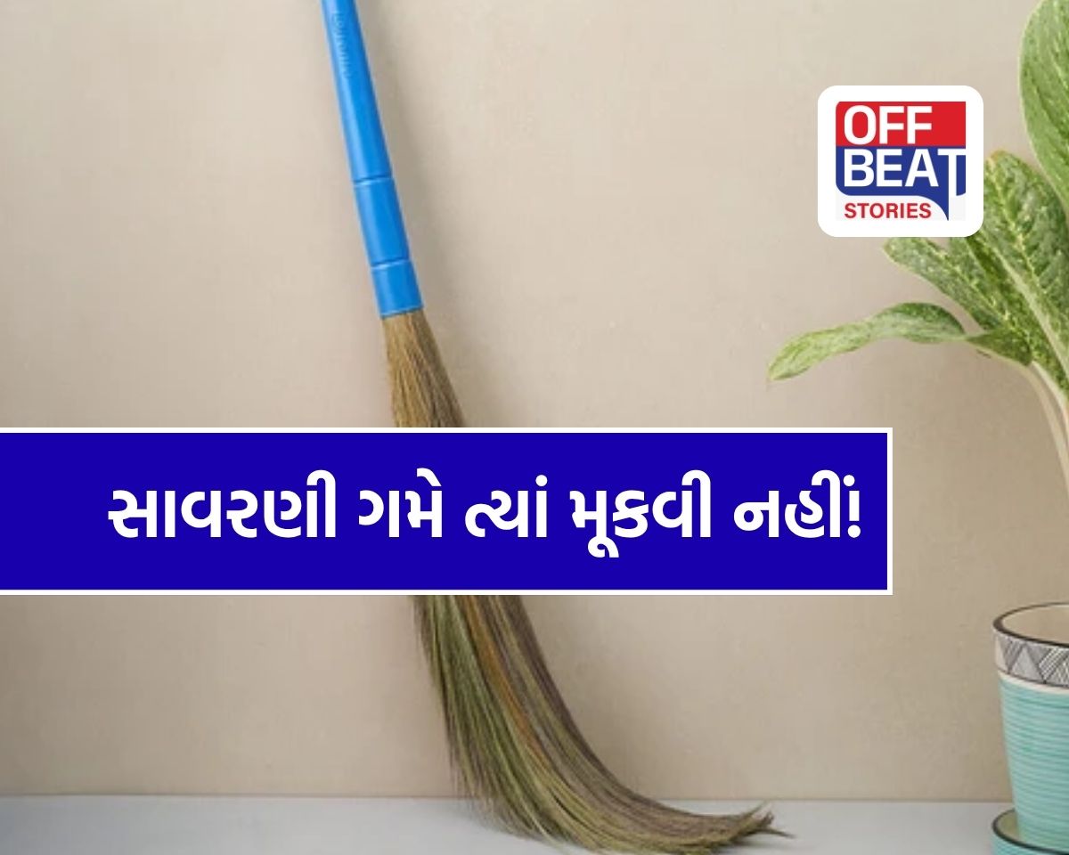 ઘરમાં સાવરણી ગમે ત્યાં મૂકી દો છો?