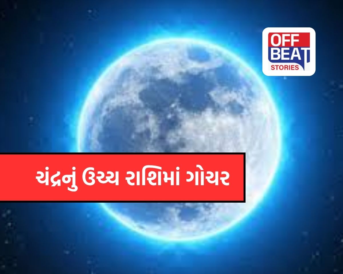 ચંદ્રની ઉચ્ચ રાશિમાં એન્ટ્રી!