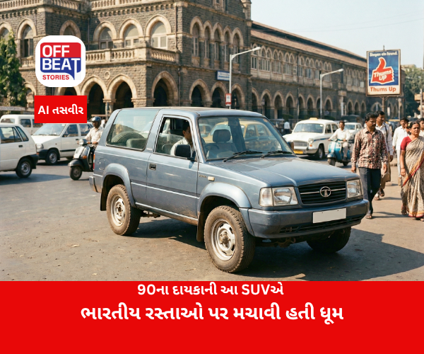 90ના દાયકાની આ SUVએ ભારતીય રસ્તાઓ પર મચાવી હતી ધૂમ