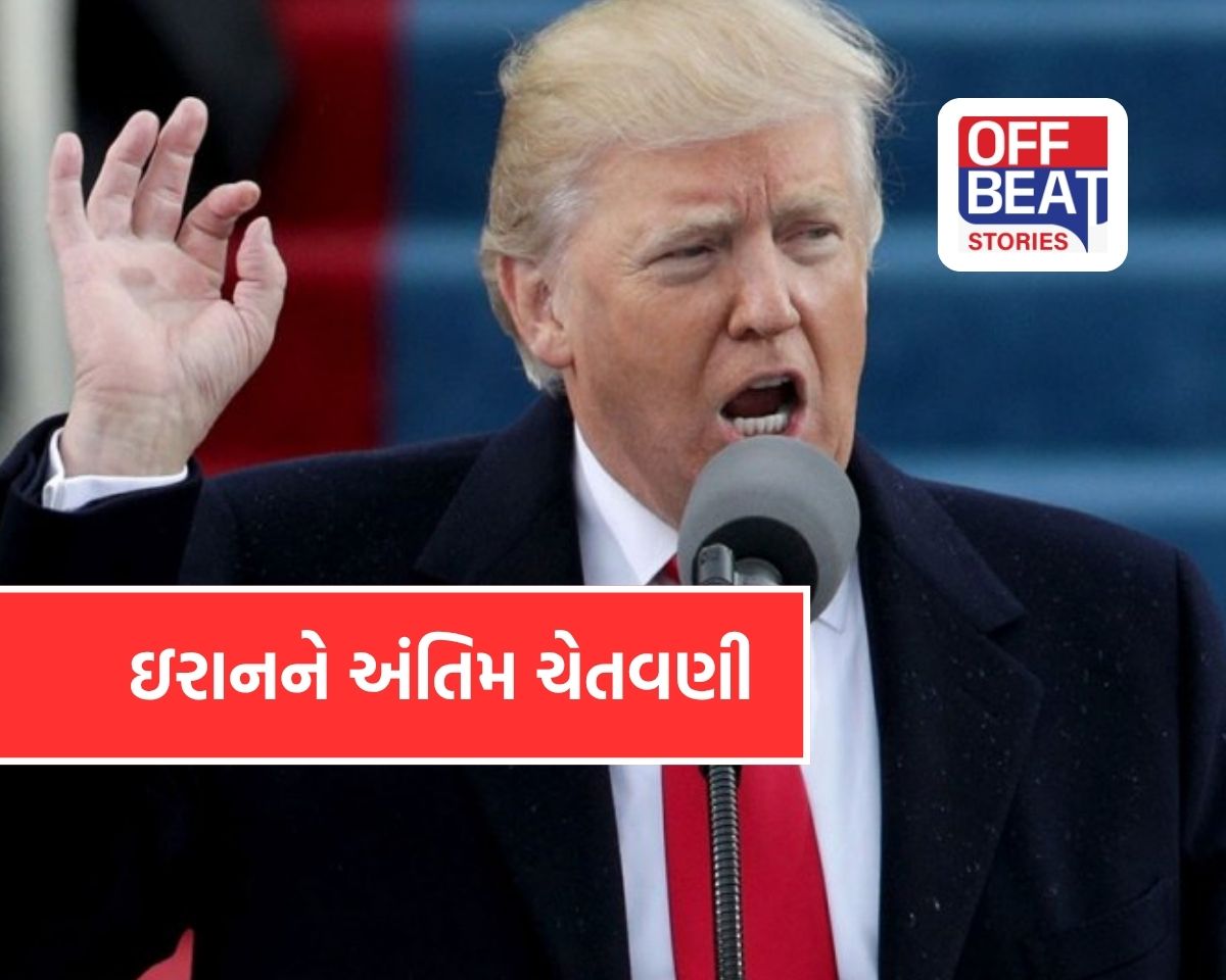 અમેરિકાની ઇરાનને અંતિમ ચેતવણી