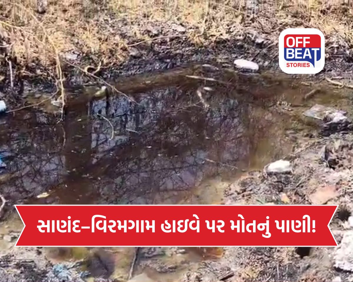 સાણંદ-વિરમગામ હાઇવે પર કાળમુખું પાણી