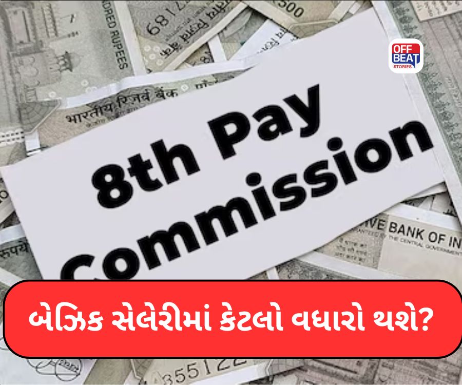 8th Pay Commission: એરિયર પર શું છે મોટું અપડેટ?