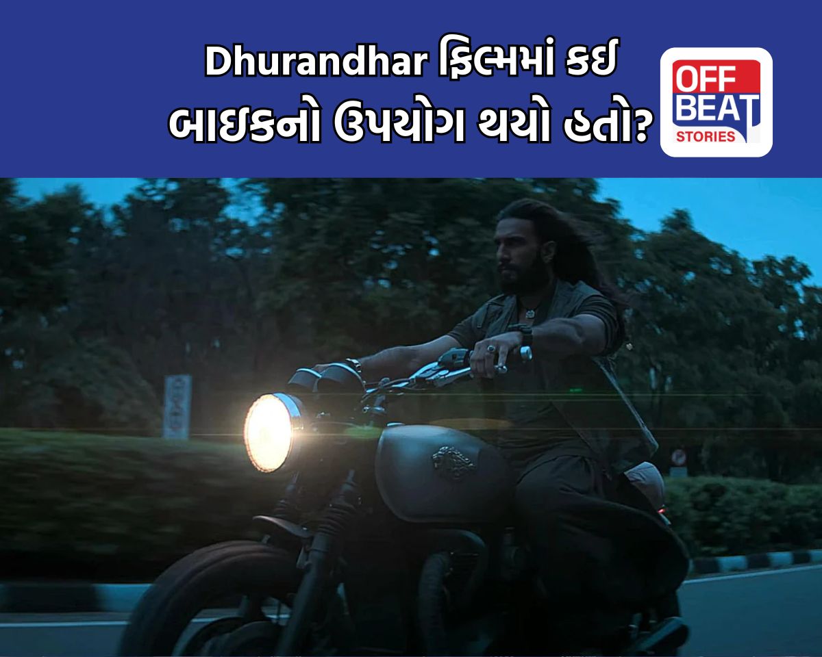 Ranveer Singh ની આ પાવરફૂલ બાઇક Dhurandhar માં થઈ હિટ!