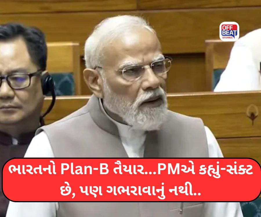 ભારતનો Plan-B તૈયાર...PM મોદીએ કહ્યું-સંક્ટ છે, પણ ગભરાવાનું નથી..