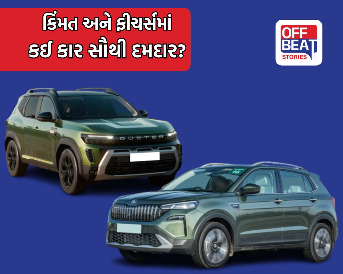 Skoda Kushaq અને Renault Duster માંથી કઈ SUV સૌથી પાવરફૂલ?