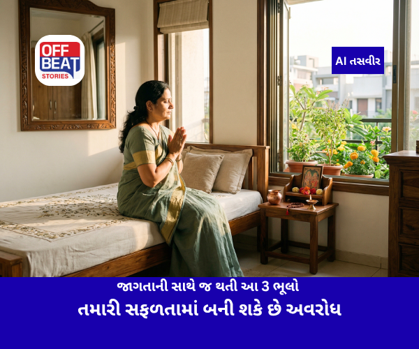 સવારે જાગતાની સાથે જ થતી આ 3 ભૂલો તમારી સફળતામાં બની શકે છે અવરોધ