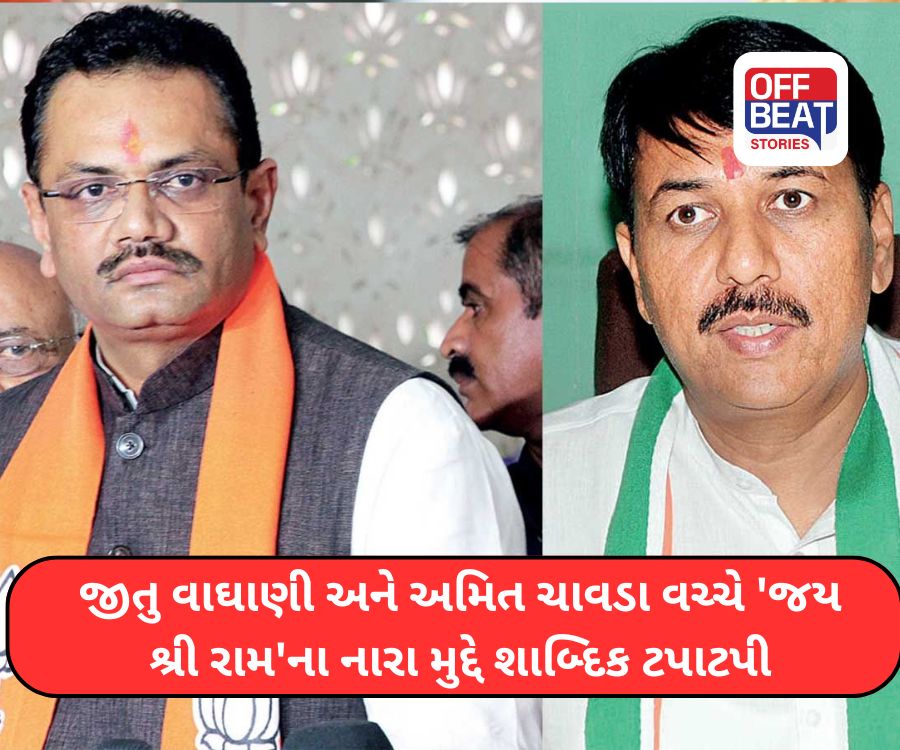 જીતુ વાઘાણી અને અમિત ચાવડા વચ્ચે શાબ્દિક ટપાટપી