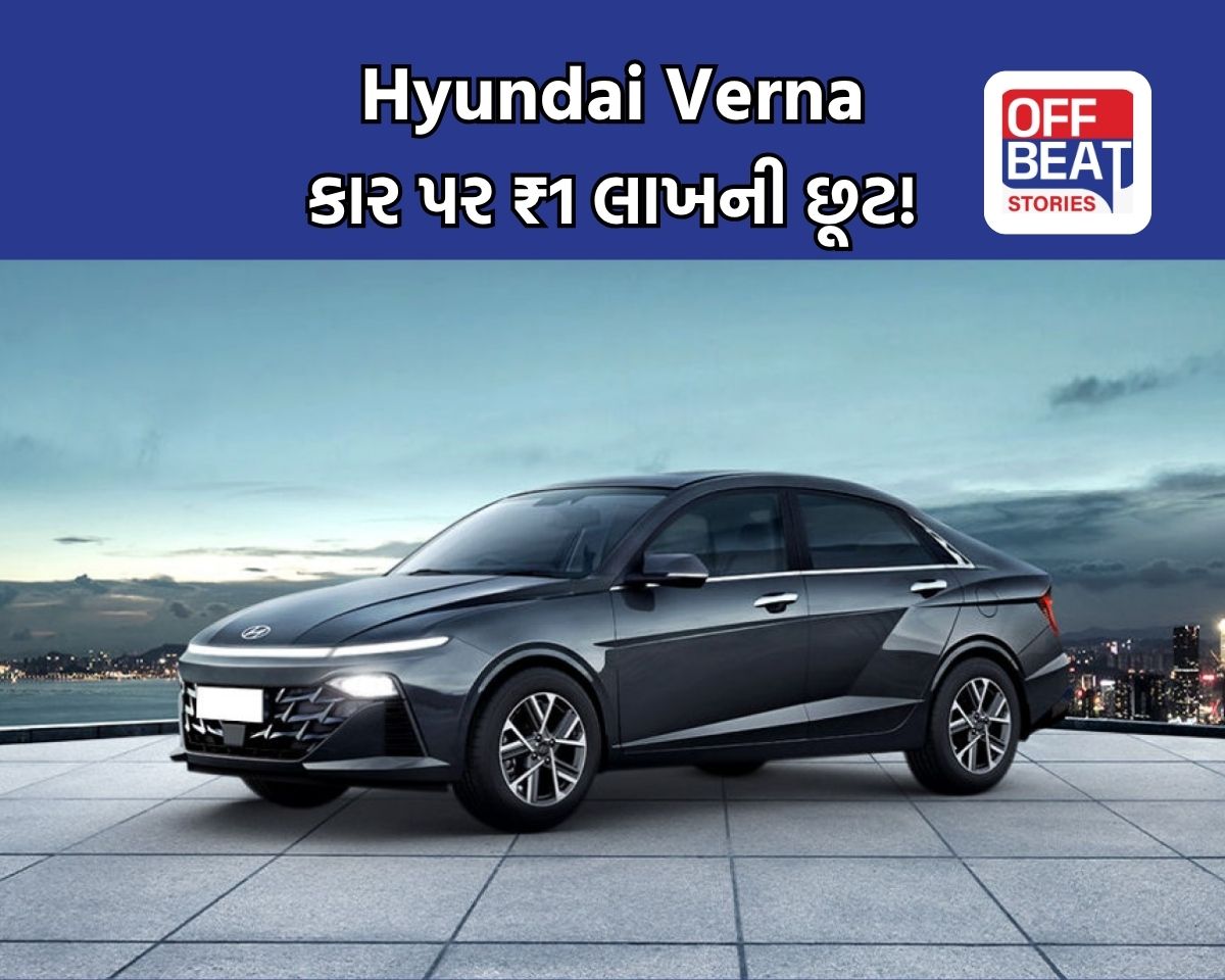 Hyundai Verna પર મળી રહ્યું છે ₹1 લાખ સુધીનું બમ્પર ડિસ્કાઉન્ટ!