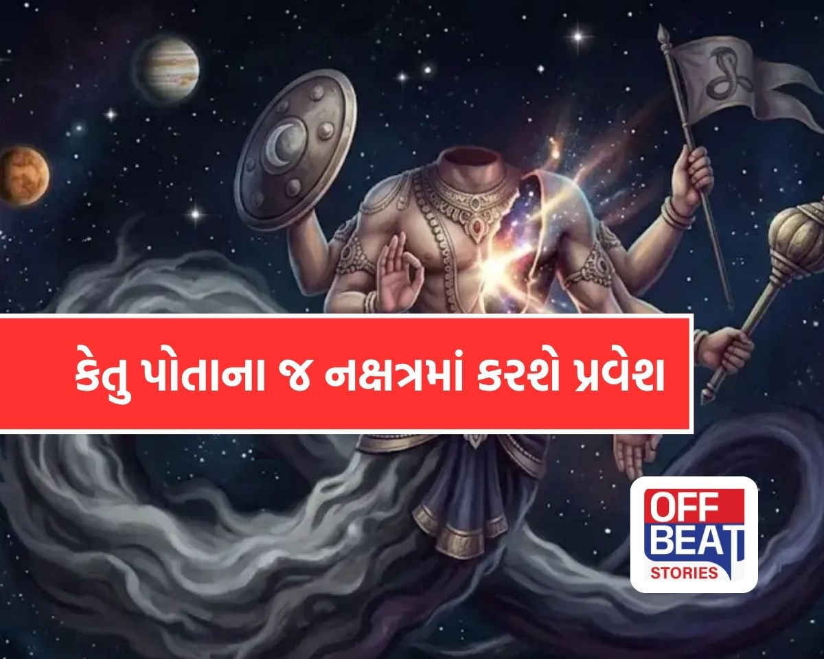 29 માર્ચથી કેતુનું મહાગોચર