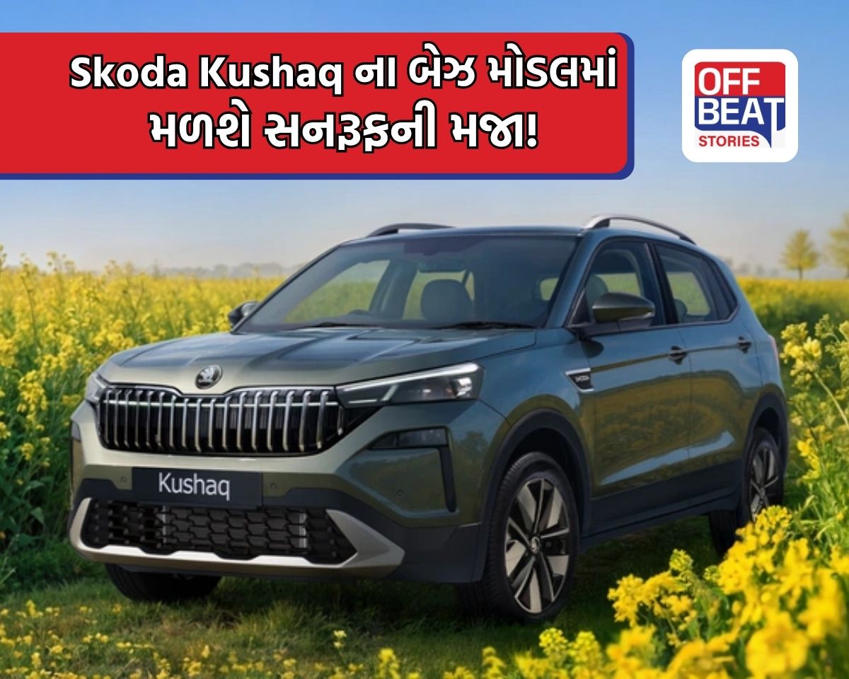 Skoda Kushaq ના બેઝ મોડલમાં જ સનરૂફ અને ઓટોમેટિક ગિયરબોક્સ