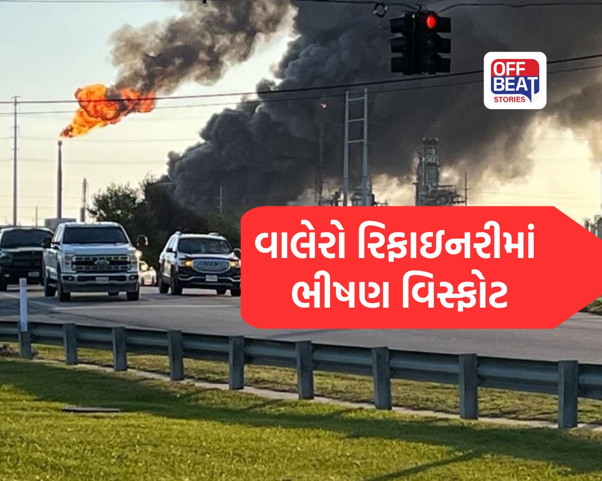 અમેરિકાની વાલેરો રિફાઇનરીમાં ભીષણ વિસ્ફોટ