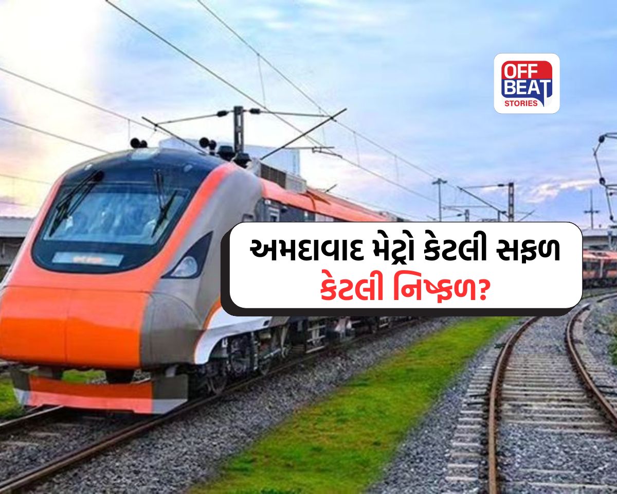 અમદાવાદ મેટ્રો કેટલી સફળ કેટલી નિષ્ફળ?