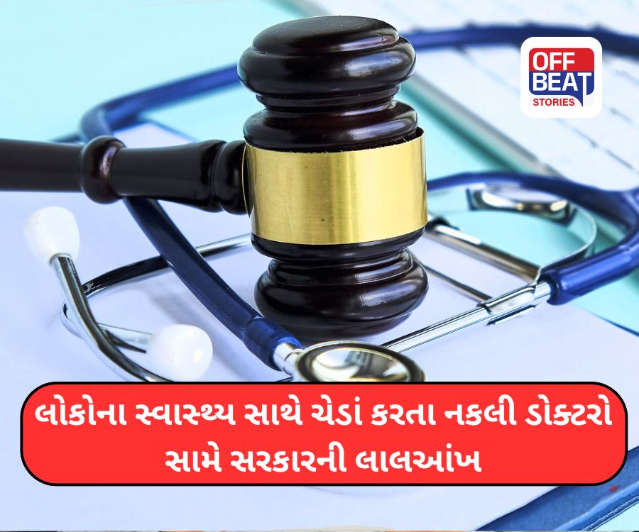 સાવધાન! ગુજરાતમાં નકલી ડોક્ટરોનો ફાટ્યો રાફડો