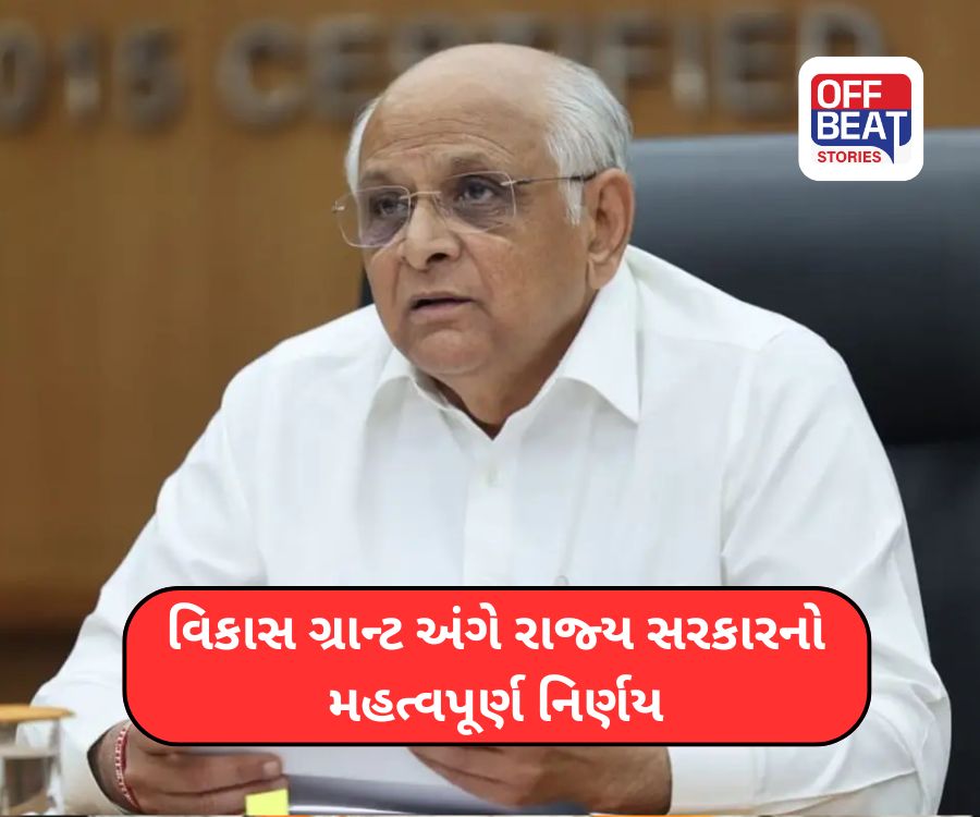 ગાંધીનગરમાં ગ્રાન્ટ અંગે મોટો નિર્ણય