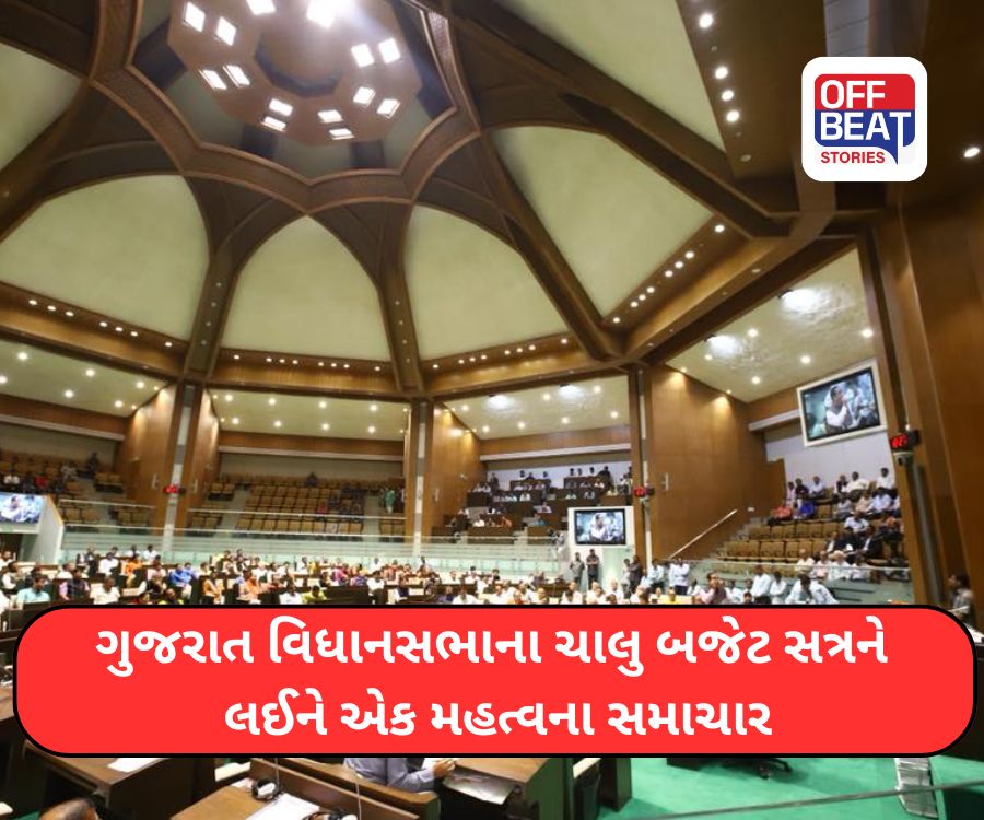 ગુજરાત વિધાનસભાના કામકાજ અંગે મહત્વના સમાચાર