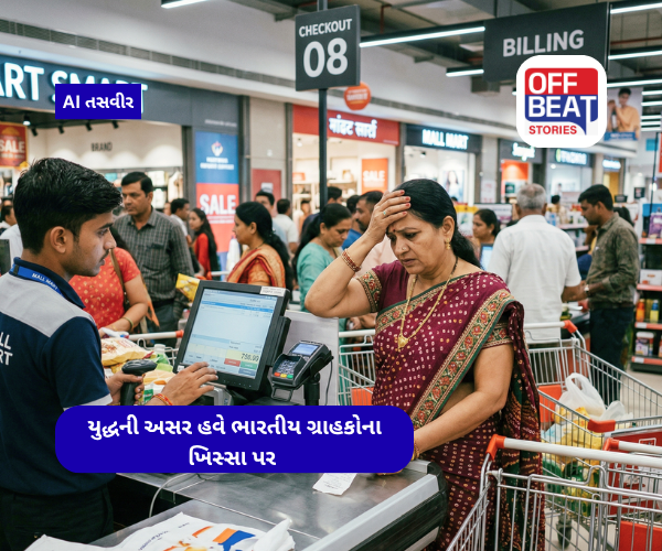 યુદ્ધની અસર હવે સીધી ભારતીય ગ્રાહકોના ખિસ્સા પર