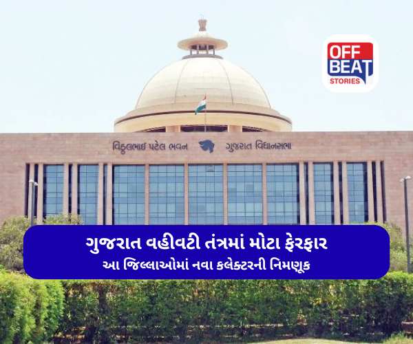 ગુજરાત વહીવટી તંત્રમાં મોટા પાયે ફેરફાર