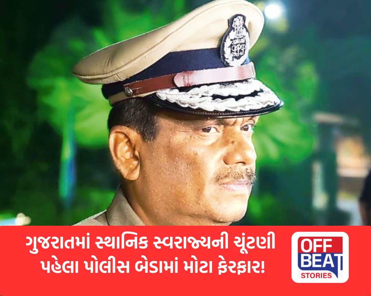 ચૂંટણી પહેલા ગુજરાત પોલીસમાં ધરખમ ફેરફાર