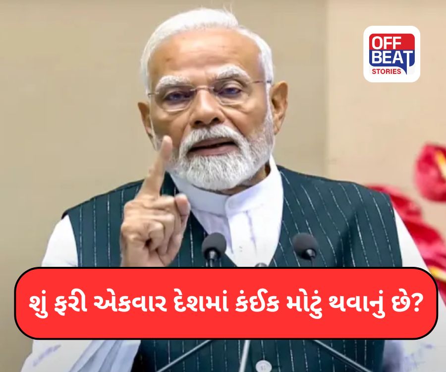 શું ફરી એકવાર દેશમાં કંઈક મોટું થવાનું છે?