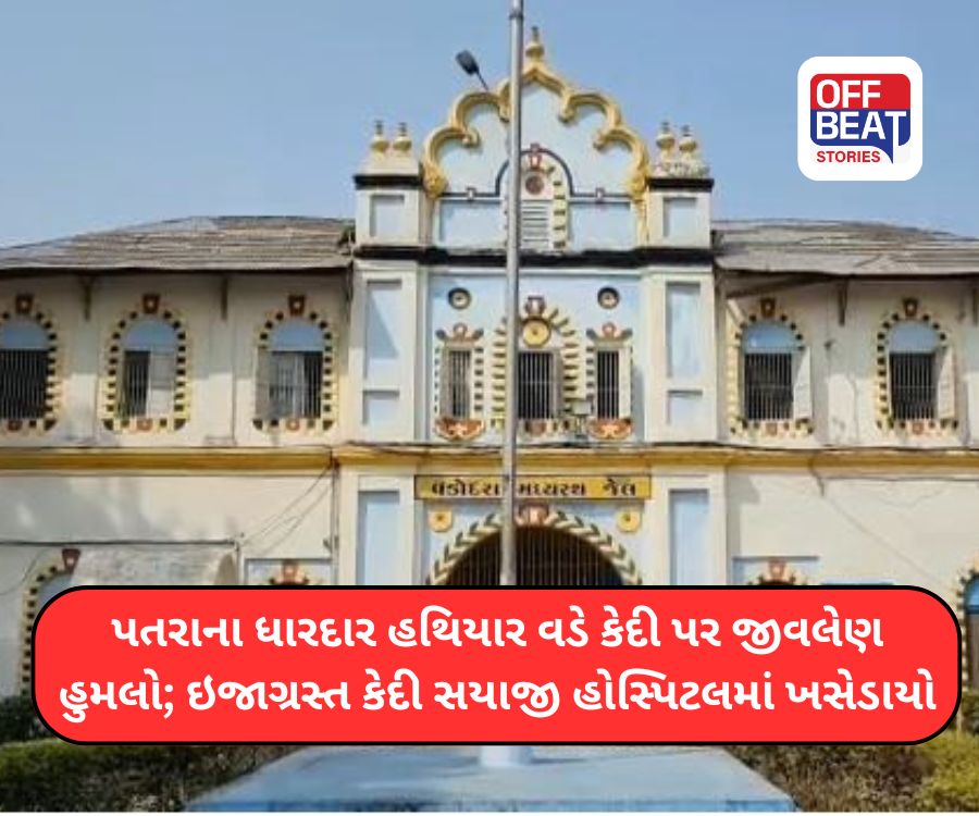 વડોદરા સેન્ટ્રલ જેલમાં ખેલાયો લોહિયાળ જંગ