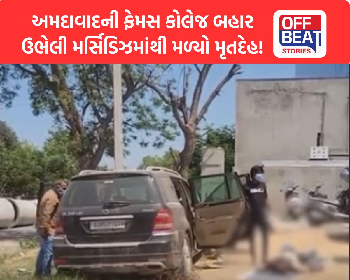 અમદાવાદમાં મર્સિડીઝમાંથી મળ્યો મૃતદેહ